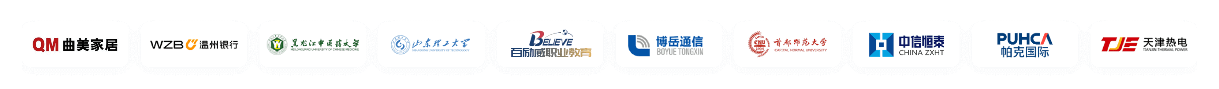 新启科技部分客户Logo：曲美家居、温州银行、黑龙江中医药大学、山东理工大学、百励顿职业教育、博岳通信、首都师范大学、中信恒泰、帕克国际、天津热电等