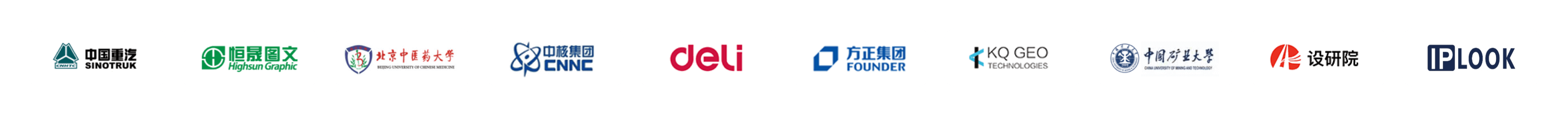 新启科技部分客户Logo：恒昇图文、北京中医药大学、得力集团、方正集团、KQ GEO、中国矿业大学、设研院、中国重汽等